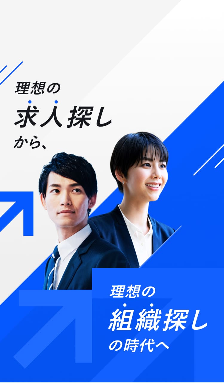 理想の求人探しから、理想の組織探しの時代へ